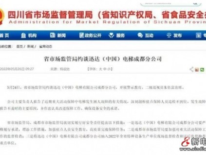 迅達(dá)電梯發(fā)生困人故障被四川市監(jiān)局約談