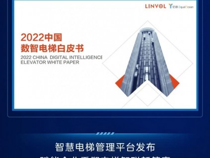 LINVOL數(shù)智電梯新品發(fā)布會亮點回顧