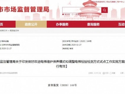 北京市市場監(jiān)督管理局關(guān)于印發(fā)做好改進電梯維護保養(yǎng)模式和調(diào)整電梯檢驗檢測方式試點工作實施方案的通知【現(xiàn)行有效】
