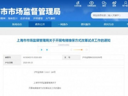 《上海市市場監(jiān)督管理局關(guān)于開展電梯維保方式改革試點工作的通知》"