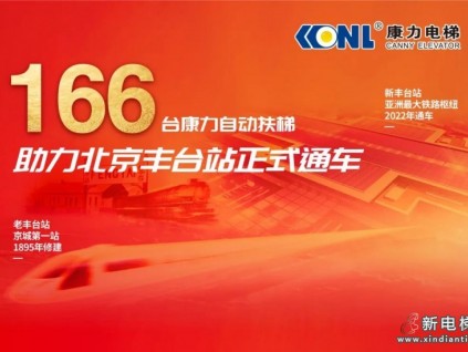 康力166臺自動扶梯助力北京豐臺站正式通車！