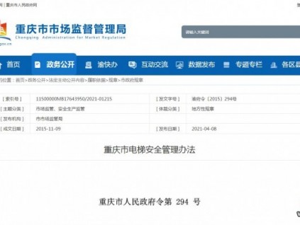 重慶市電梯安全管理辦法