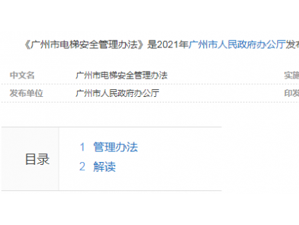 廣州市電梯安全管理辦法 （2021年廣州市人民政府辦公廳發(fā)布的管理方法）