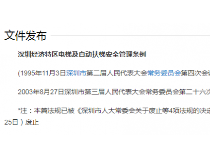 深圳經(jīng)濟特區(qū)電梯及自動扶梯安全管理條例