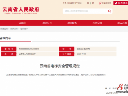 云南省電梯安全管理規(guī)定