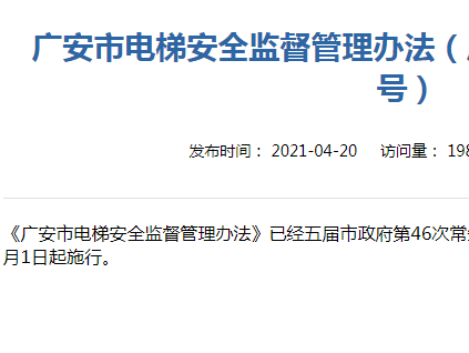 廣安市電梯安全監(jiān)督管理辦法（廣安市人民政府令第45號）