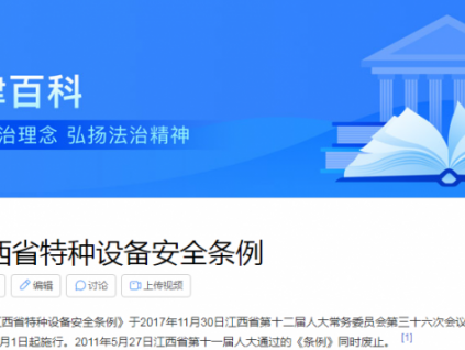 江西省特種設(shè)備安全條例