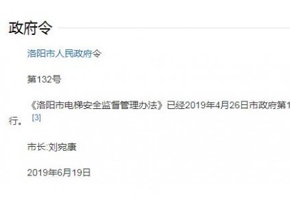 洛陽市電梯安全監(jiān)督管理辦法