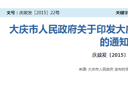 大慶市人民政府關(guān)于印發(fā)大慶市電梯安全管理辦法的通知