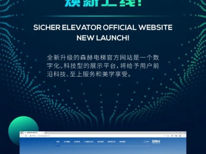官宣 | 森赫電梯官方網(wǎng)站煥新上線！