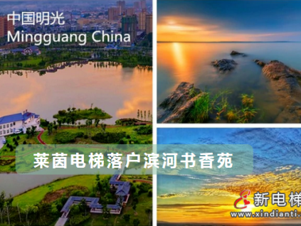 萊茵電梯落戶濱河書香苑，助力明光安居工程