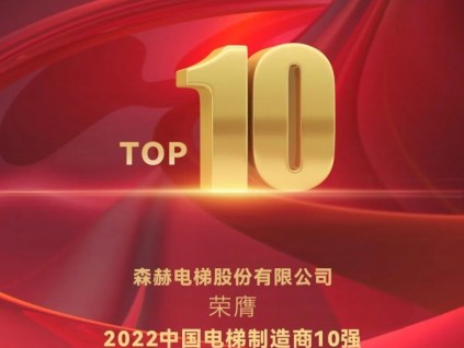 喜訊 | 森赫電梯連續(xù)三年榮膺中國電梯制造商10強