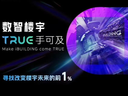 尋找改變樓宇未來(lái)的前1%：2022中國(guó)「樓宇黑科技」先鋒企業(yè)調(diào)研啟動(dòng)！