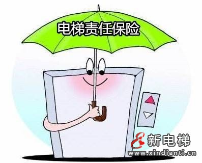電梯責(zé)任險