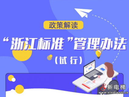 《“浙江標(biāo)準(zhǔn)”管理辦法（試行）》發(fā)布，2022年11月15日起正式實(shí)施
