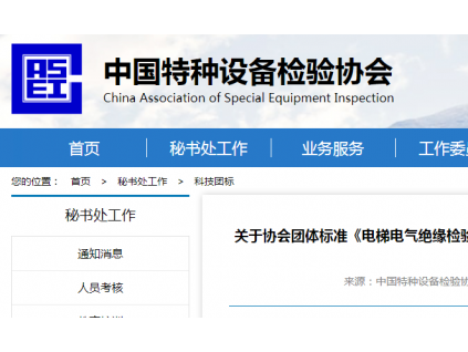 關(guān)于協(xié)會團體標(biāo)準(zhǔn)《電梯電氣絕緣檢驗檢測導(dǎo)則》和《異地工作的電梯維護保養(yǎng)單位管理規(guī)范》征求意見的通知