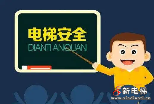 電梯安全