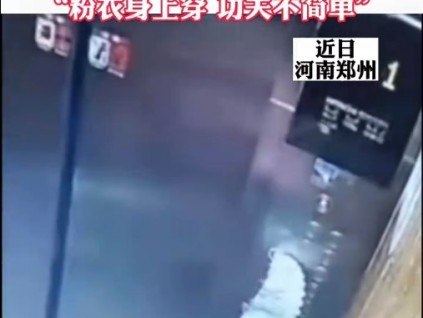 女子用腳按電梯被物業(yè)配詩(shī)警示 業(yè)主：多次提醒不改，物業(yè)很有才