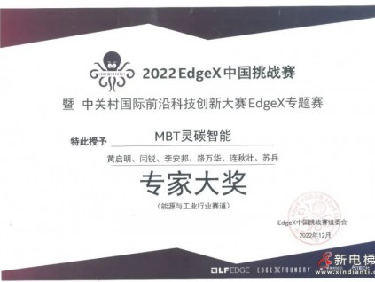 喜訊｜美的樓宇科技榮獲2022 EdgeX中國(guó)挑戰(zhàn)賽兩項(xiàng)大獎(jiǎng)