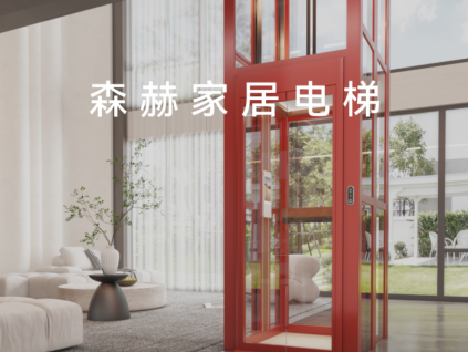 森赫家居電梯丨為家而生 智慧生活 優(yōu)雅、豪華、領(lǐng)跑安全科技