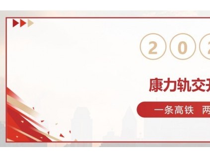 軌交開門紅！40臺(tái)康力高品質(zhì)電扶梯服務(wù)杭衢鐵路