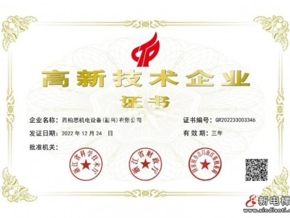 CIBES西柏思 | 喜獲“高新技術(shù)企業(yè)證書”