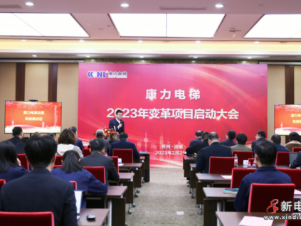 康力電梯2023年變革項(xiàng)目正式啟動(dòng)