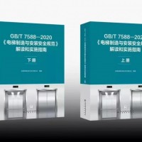 GB/T 7588—2020《電梯制造與安裝安全規(guī)范》上冊
