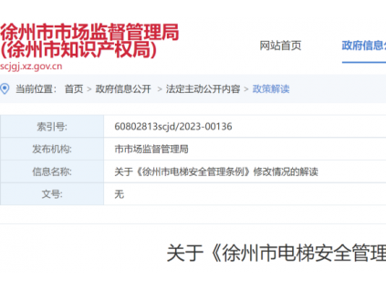 關(guān)于《徐州市電梯安全管理條例》修改情況的解讀