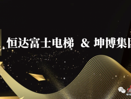 合作共贏︱恒達富士電梯與坤博集團建立長期合作關(guān)系打造宜居新標(biāo)桿