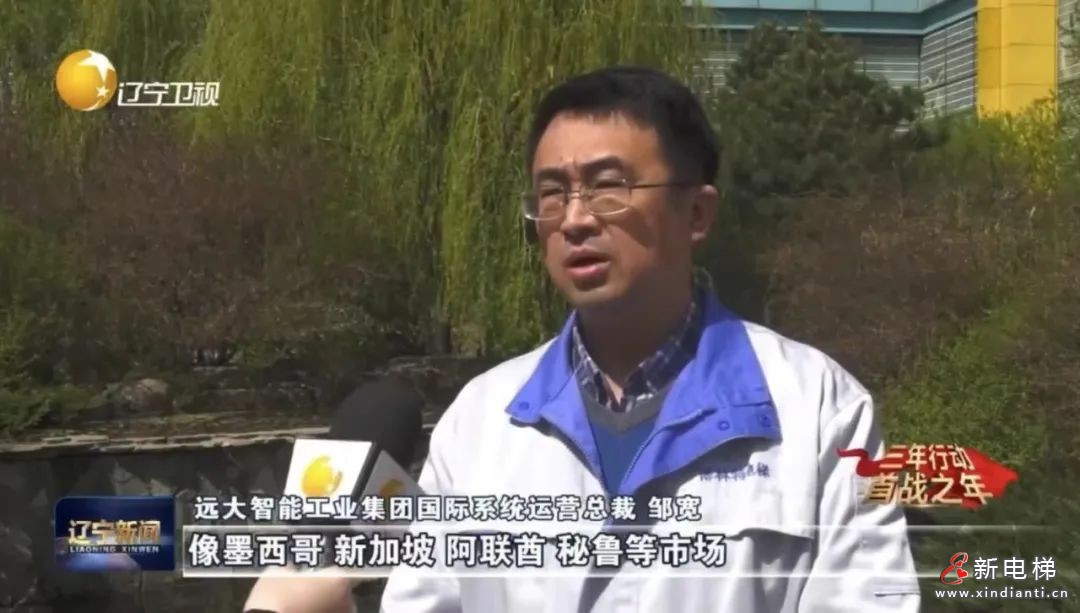 【媒體聚焦】優(yōu)秀！遼寧電視臺熱議博林特電梯一季度海外市場規(guī)模、增速雙翻番！(圖4)