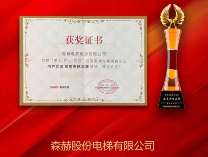 首屆家用電梯高峰論壇，森赫電梯斬獲“用戶優(yōu)選家用電梯品牌”榮譽