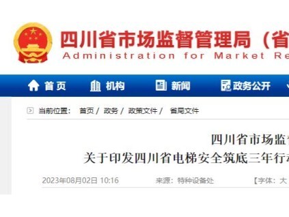 四川省電梯安全筑底三年行動來了！整治非法家用梯、雜物梯使用，推進(jìn)檢驗行風(fēng)建設(shè)，嚴(yán)打掛證…電梯迎來強監(jiān)管！