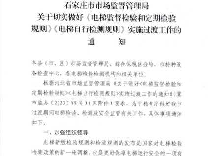 石家莊市市場監(jiān)督管理局關(guān)于切實做好《電梯監(jiān)督檢驗和定期檢驗規(guī)則》《電梯自行檢測規(guī)則》實施過渡工作的通知