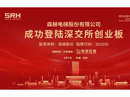 從時代之變，探索上市企業(yè)森赫電梯的強大內(nèi)核