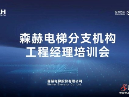 布局后市場服務(wù) | 森赫電梯2023分支機(jī)構(gòu)工程經(jīng)理培訓(xùn)會圓滿召開