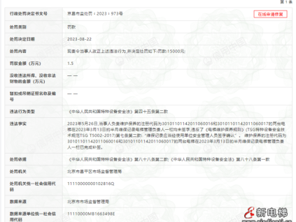 違反特種設(shè)備安全法、未按規(guī)范要求對(duì)電梯維護(hù)保養(yǎng)等 迅達(dá)電梯10家分公司均被處罰