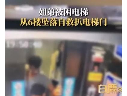 山東臨沂姐弟被困電梯從6樓下墜至5樓，按了三次物業(yè)報(bào)警電話，均無人接聽