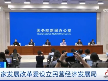 國家發(fā)展改革委設(shè)立民營經(jīng)濟發(fā)展局，將為民營企業(yè)做好哪些事？