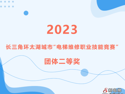“競(jìng)”顯身手 “技”往開(kāi)來(lái)｜宏大電梯榮獲2023年長(zhǎng)三角環(huán)太湖城市“電梯維修職業(yè)技能競(jìng)賽”團(tuán)體二等獎(jiǎng)