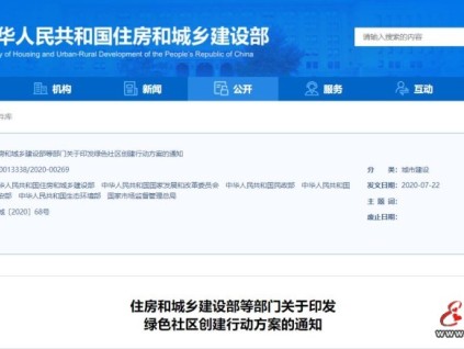住房和城鄉(xiāng)建設(shè)部等6部門印發(fā)《綠色社區(qū)創(chuàng)建行動方案》