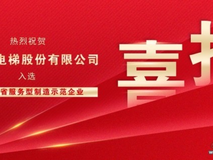 “制造+服務”雙輪驅動，森赫電梯獲評“浙江省服務型制造示范企業(yè)”