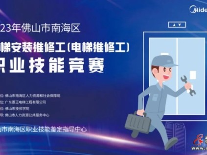 菱王邀你來報(bào)名！2023年佛山南海電梯安裝維修工（電梯維修工）職業(yè)技能競(jìng)賽即將啟動(dòng)