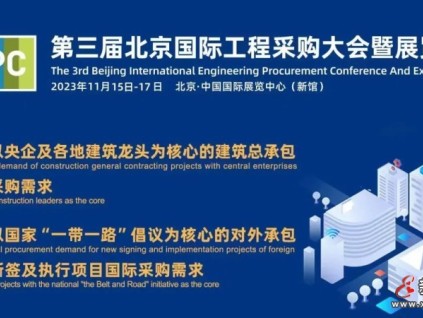 康力電梯受邀參加第三屆北京國際工程采購大會