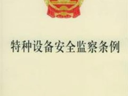 特種設(shè)備安全監(jiān)察條例 - 國(guó)務(wù)院令第373號(hào)