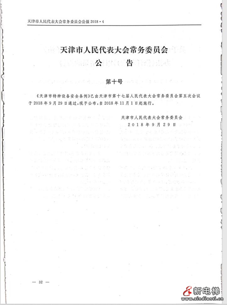 天津特種設(shè)備安全條例P1