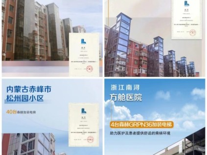 森赫既有建筑加裝電梯，“梯”升出行幸福感