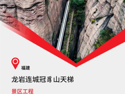 2023康力文旅經(jīng)典：福建冠豸山天梯