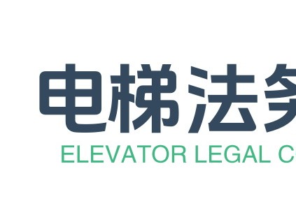 加強電梯法務(wù)知識普及和服務(wù)——新電梯網(wǎng)電梯企業(yè)法務(wù)咨詢服務(wù)中心成立