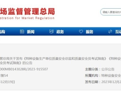 來(lái)了，還是強(qiáng)制！事關(guān)73、74號(hào)令安全總監(jiān)/員考試！總局發(fā)布兩項(xiàng)TSG規(guī)范！24年3月1日實(shí)施！